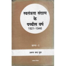 SWATANTRATA SANGRAM KE PACHCHIS VARSH (1921-1946) KHAND-1 (HINDI) (POP) (1990)