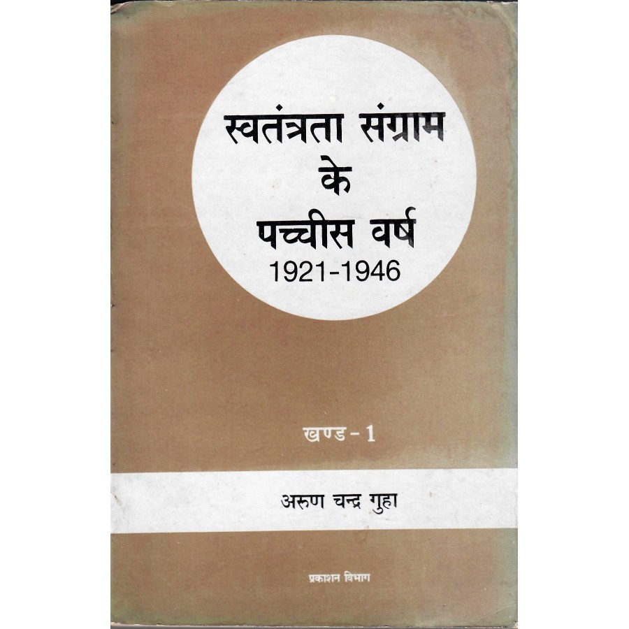 SWATANTRATA SANGRAM KE PACHCHIS VARSH (1921-1946) KHAND-1 (HINDI) (POP) (1990)