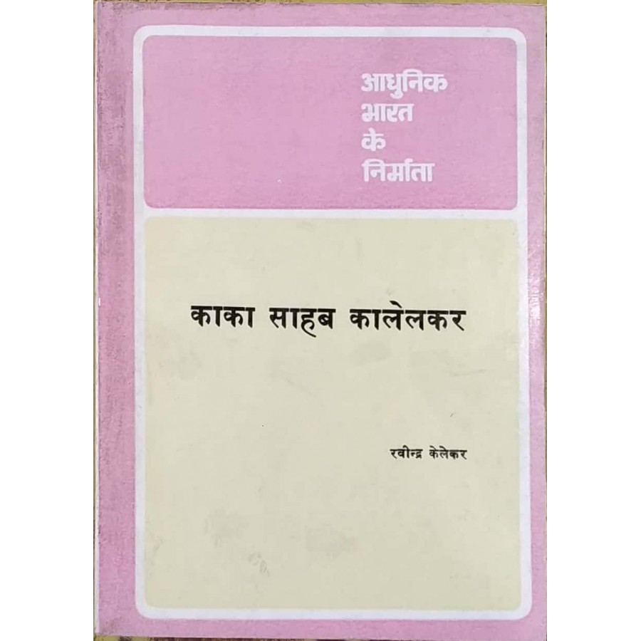 BMI - KAKA SAHEB KALELKAR (HINDI) (1990)