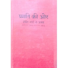 PRAGATI KI ORE - INDIRA GANDHI KE BHASHAN (AUGUST 1969 - 1972 AUGUST) (HINDI) (DEL) (1986)