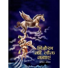 MIZORAM KI LOK KATHAYEN (HINDI) (POP) (2015)