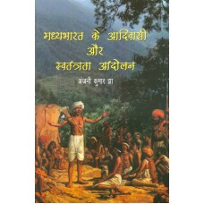 MADHYABHARAT KE ADIVASI AUR SWATANTRATA ANDOLAN (HINDI) (POP) (2014)