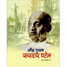 LOHPURUSH SARDAR PATEL (HINDI) (POP) (2014)