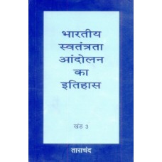 BHARATIYA SWATANTRATA ANDOLAN KA ITIHAS KHAND-3 (HINDI) (POP) (2007)
