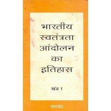 BHARATIYA SWATANTRATA ANDOLAN KA ITIHAS KHAND-1 (HINDI) (POP) (2007)