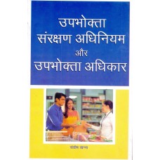 UPBHOKTA SANRAKSHAN ADHINIYAM AUR UPBHOKTA ADHIKAR (HINDI) (POP) (2006)