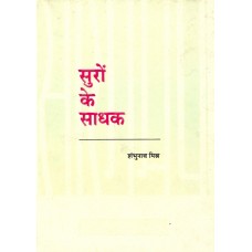 SURO KE SADHAK (HINDI) (POP) (1994)