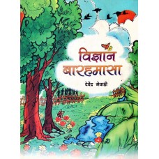 VIGYAN BARAHAMASA (HINDI) (POP) (2008)