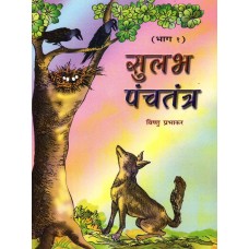 SULABH PANCHTANTRA BHAG-1 (MARATHI) (POP) (2006)