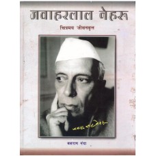 JAWHARALAL NEHRU - CHITRAMAY JEEVANVRUTT (MARATHI) (DEL) (2005)