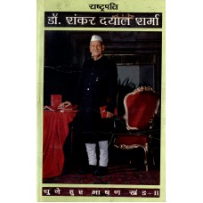 SHANKAR DAYAL SHARMA - CHUNE HUE BHASHAN KHAND-2 (HINDI) (DEL) (2000)