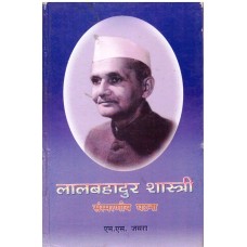 LAL BAHADUR SHASTRI - SANSMARANIY GHATNA (MARATHI) (DEL) (2005)