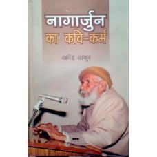 NAGARJUN KA KAVI-KARM (HINDI) (DEL) (2013)