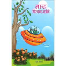 MAARU PHIR KAB AAOGE (HINDI) (2017)