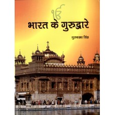 BHARAT KE GURUDWARE (HINDI) (POP) (2009)