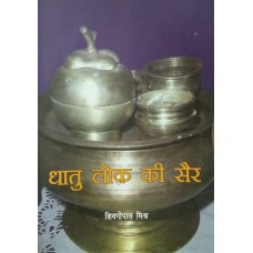 DHATU LOK KI SAIR (HINDI) (POP) (2012)