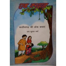 EK VARDAN - CHHATTISGARH KI LOK KATHAYEN (HINDI) (POP) (2012)