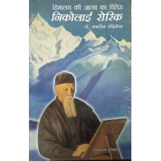 HIMALAY KI ATMA KA CHITERA - NICHOLAS ROERICH (HINDI) (POP) (2003)