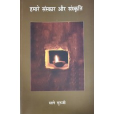 HUMARE SANSKAR AUR SANSKRITI (HINDI) (POP) (2017)