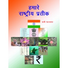 HUMARE RASHTRIYA PRATEEK  (HINDI) (POP) (2012)