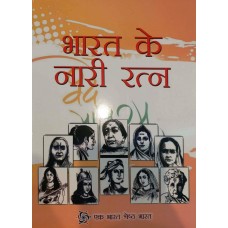 BHARAT KE NARI RATNA (HINDI) (POP) (2018)