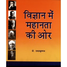 VIGYAN MEIN MAHANATA KI ORE (HINDI) (POP) (2011)