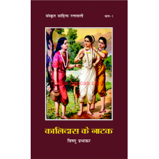 KALIDAS KE NATAK - SANSKRIT SAHITYA RATNAVALI BHAG-1 (HINDI) (2017)