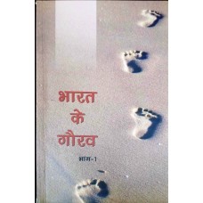 BHARAT KE GAURAV BHAG-1 (HINDI) (POP) (2018)