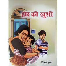 HAAR KI KHUSHI (HINDI) (POP) (2018)