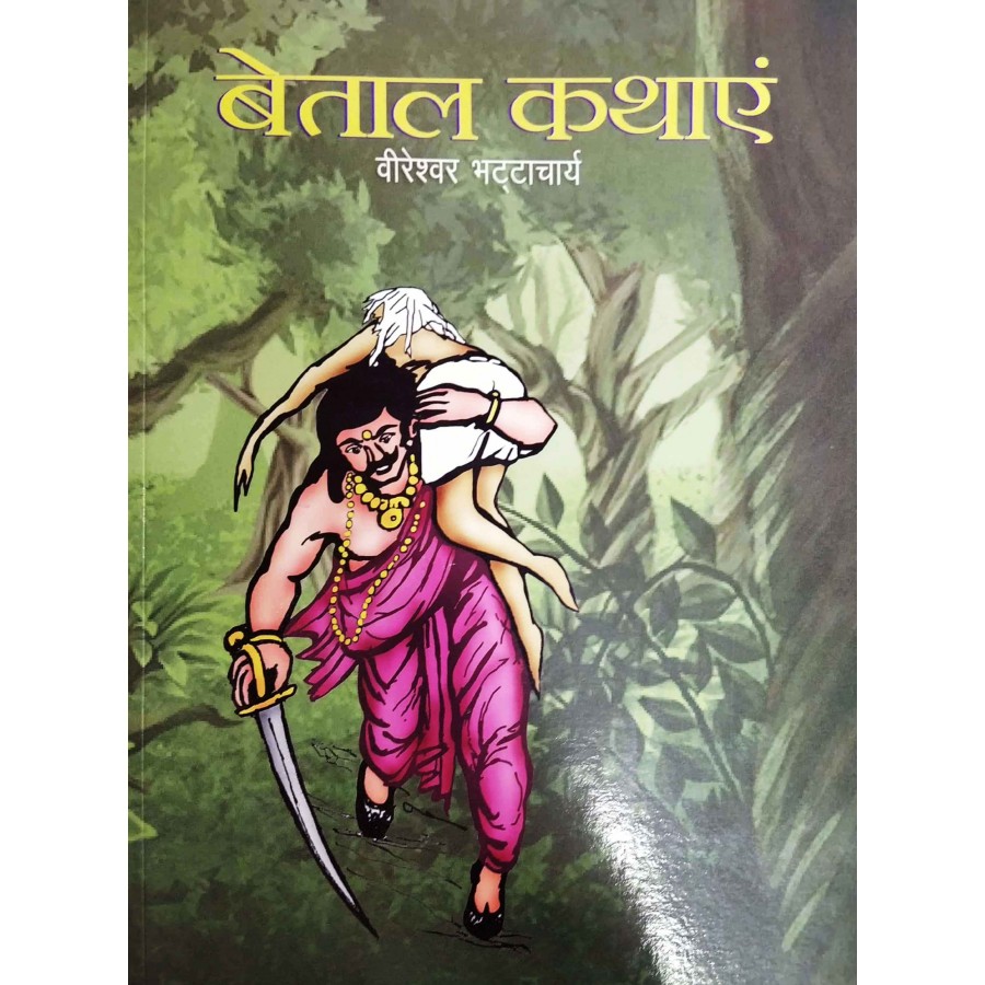 BETAAL KATHAYEN (HINDI) (POP) (2018) | Publication Division,Ministry of  information & broadcasting,government of India
