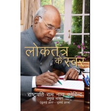 LOKTANTRA KE SWAR - RASHTRAPATI RAM NATH KOVIND KE PRAMUKH BHASHAN (JULY 2017-JULY 2018) (HINDI) (DEL) (2018)