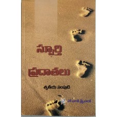 SPOORTHI PRADAATALU BHAGAM-3 (TELUGU) (POP) (2018)