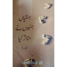 HASTIYA JINHONE MUTAASIR KIYA PART -3 (URDU) (POP) (2018)