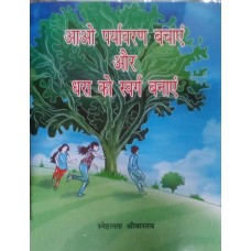 AAO PARYAVARAN BACHAYEN AUR DHARA KO SWARG BANAYEN (HINDI) (POP) (2018)