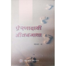 PRERNADAYI JEEVANGAATHA BHAG-2 (MARATHI) (POP) (2018)