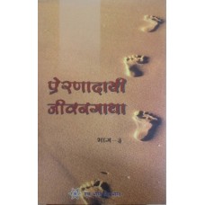 PRERNADAYI JEEVANGAATHA BHAG-3 (MARATHI) (POP) (2018)
