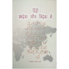 HINDI SWADESH AUR VIDESH MEIN (HINDI) (POP) (2018)