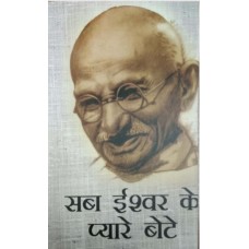 SAB ISHWAR KE PYARE BETE (HINDI) (POP) (2018)