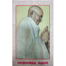 MAHATHMAVIRKKU ANJALI (TAMIL) (POP) (2018)