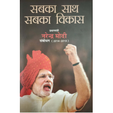 SABKA SAATH SABKA VIKAS - PRIME MINISTER NARENDRA MODI SPEAKS (2014-15) (HINDI) (DEL) (2019)