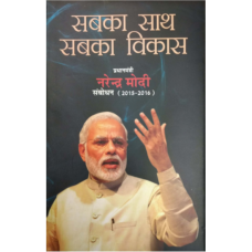 SABKA SAATH SABKA VIKAS - PRIME MINISTER NARENDRA MODI SPEAKS (2015-2016) (HINDI) (DEL) (2019)