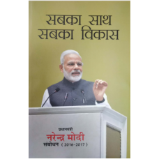 SABKA SAATH SABKA VIKAS - PRIME MINISTER NARENDRA MODI SPEAKS (2016-2017) (HINDI) (DEL) (2019)