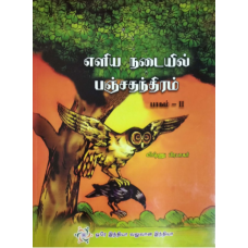 ELIYA NADAIYIL PANCHATHANTHIRAM BHAG-2 (TAMIL) (POP) (2019)