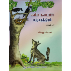 ELIYA NADAIYIL PANCHATHANTHIRAM BHAG-1 (TAMIL) (POP) (2019)