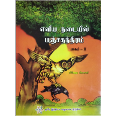 SARAL PANCHTANTRA BHAG-2 (TAMIL) (POP) (2019)
