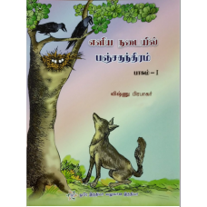 SARAL PANCHTANTRA BHAG-1 (TAMIL) (POP) (2019)