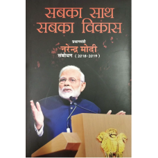 SABKA SAATH SABKA VIKAS PRIME MINISTER NARENDRA MODI SAMBODHAN  (2018-2019) (HINDI) (DEL) (2019)