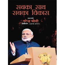 Ebook-SABKA SAATH SABKA VIKAS PRIME MINISTER NARENDRA MODI SAMBODHAN  (2018-2019)(HINDI)