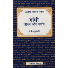 Ebook- Gandhi Jeevan Aur Darshan