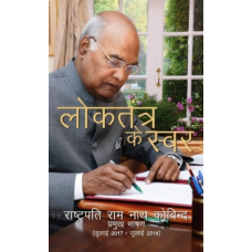 Ebook- LOKTANTRA KE SWAR